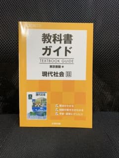 教科書ガイド 東京書籍版 現代社会のサムネイル