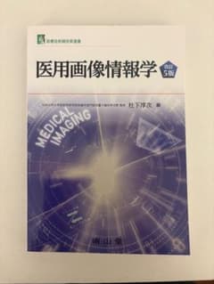 医用画像情報学 改訂5版 診療放射線技術選書のサムネイル