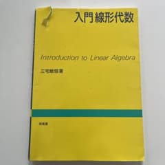 入門線形代数のサムネイル