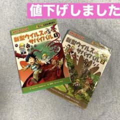 新型ウイルスのサバイバル 2巻セットのサムネイル