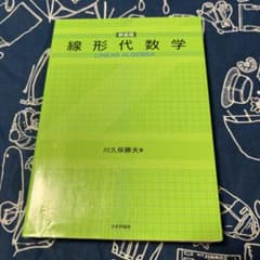 線形代数学 新装版 川久保勝夫 日本評論社のサムネイル