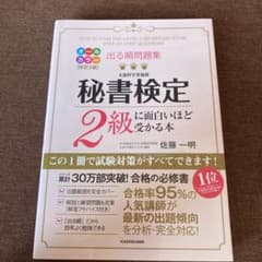 出る順問題集 秘書検定2級に面白いほど受かる本のサムネイル