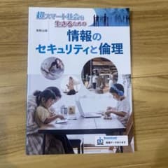 超スマート社会を生きるための情報のセキュリティと倫理のサムネイル