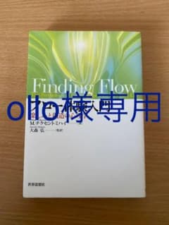 フロー体験入門 : 楽しみと創造の心理学のサムネイル