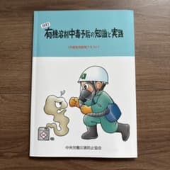 有機溶剤中毒予防の知識と実践 作業者用教育テキストのサムネイル
