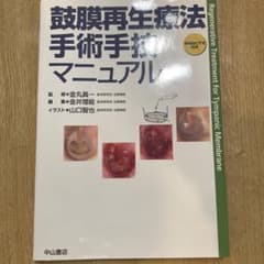 鼓膜再生療法手術手技マニュアルのサムネイル