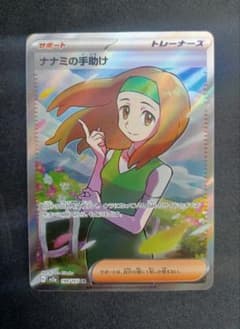 ポケモンカード　ナナミの手助け　SRのサムネイル