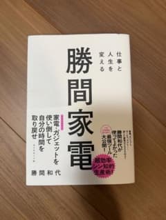 「仕事と人生を変える 勝間家電」のサムネイル