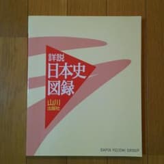 詳説日本史図録 未使用品のサムネイル