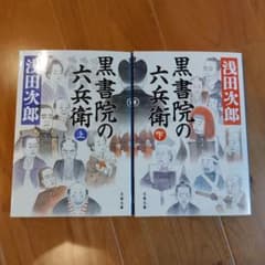黒書院の六兵衛 上下2冊セットのサムネイル