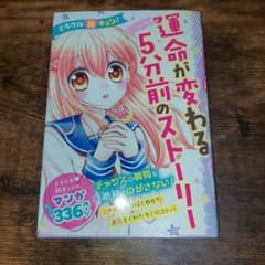 運命が変わる5分前のストーリー ミラクル胸キュン！のサムネイル