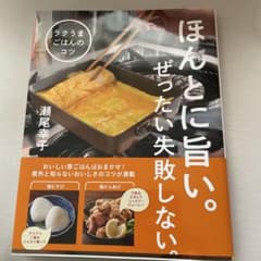 ラクうまごはんのコツ ほんとに旨い。ぜったい失敗しない。のサムネイル