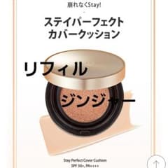 クリオステイパーフェクトカバークッションリフィルジンジャーのサムネイル