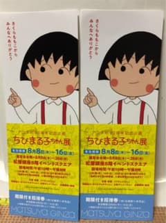 ちびまる子ちゃん展のサムネイル
