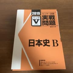 センター試験　実戦問題　パックV 日本史Bのサムネイル