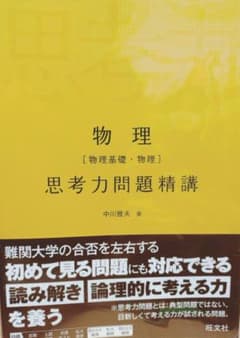 物理[物理基礎・物理]思考力問題精講のサムネイル