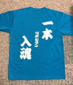 リポビタンD☆Tシャツのサムネイル
