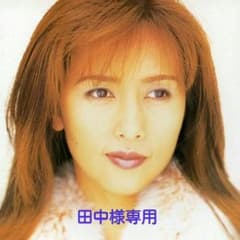 田中様専用☆リピー様☆のサムネイル