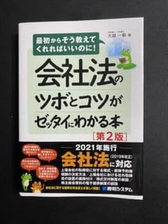 中小企業診断士対策に！会社法のツボとコツがゼッタイわかる本のサムネイル