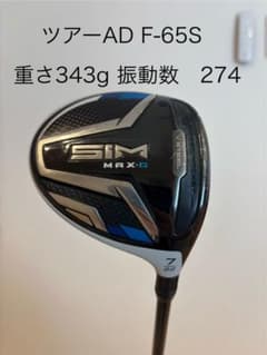 希少 テーラーメイド SIM MAXD 7W ツアーAD F-65Sのサムネイル