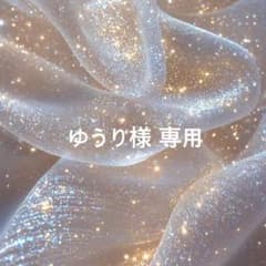 ゆうり様 専用のサムネイル
