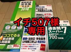 ［値下げ！］二級建築士 法例集 問題集 テキスト 5冊セットのサムネイル