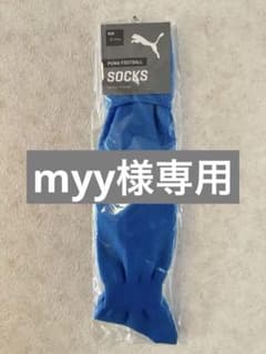 【新品未開封】PUMA サッカーソックス 青25-27cmのサムネイル