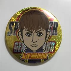 白濱亜嵐モバイル缶バッチのサムネイル