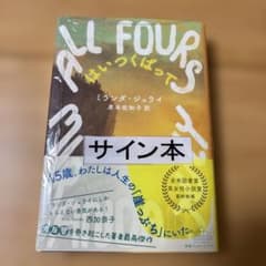 【サイン本】はいつくばってのサムネイル
