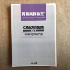 貿易実務検定C級試験問題集 第8版(第83回、84回　問題&解答付き)のサムネイル