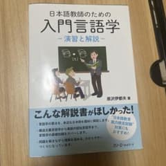 日本語教師のための入門言語学 演習と解説　書き込みありのサムネイル
