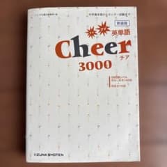Cheer 3000 新装版 英単語 学習参考書のサムネイル
