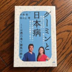 新品　未使用　グーミンと日本病 ここは愚の果て雑魚の群れのサムネイル