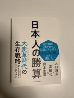 日本人の勝算 人口減少×高齢化×資本主義のサムネイル