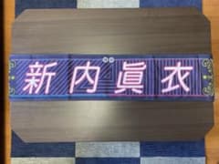 新内眞衣推しメンタオル 白石麻衣卒業コンサートのサムネイル