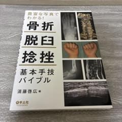 骨折・脱臼・捻挫 基本手技バイブルのサムネイル