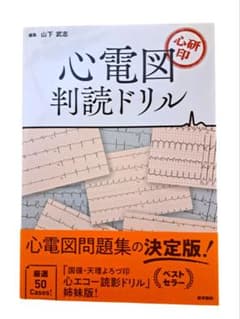 心研印 心電図判読ドリルのサムネイル