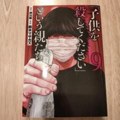 「子供を殺してください」という親たち 9のサムネイル