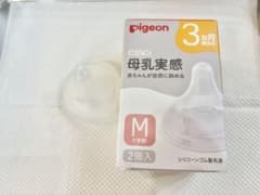 ピジョン 母乳実感 乳首 3ヵ月頃から Mサイズ 3個！のサムネイル