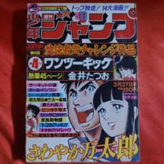 貴重当時物！週刊少年ジャンプ1978年3月27日号　ワンツーキック●金井たつお 貴重当時物！週刊少年ジャンプ1978年3月27日号 ワンツーキック○金井