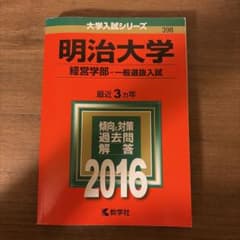 明治大学 経営学部 一般選抜入試 2016年版 赤本のサムネイル