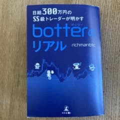 日給300万円のSS級トレーダーが明かすbotterのリアルのサムネイル