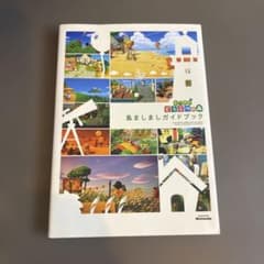 あつまれ どうぶつの森 島ましましガイドブックのサムネイル