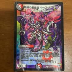 デュエルマスターズ 絶叫の悪魔龍 イーヴィルヒートのサムネイル