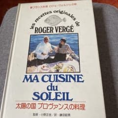 ロジェ.ヴェルジェの味