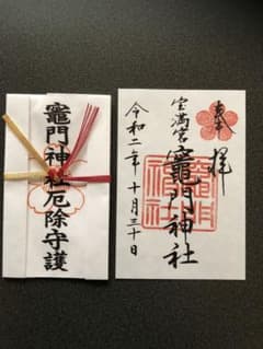 竈門神社の御朱印と厄除けセットのサムネイル