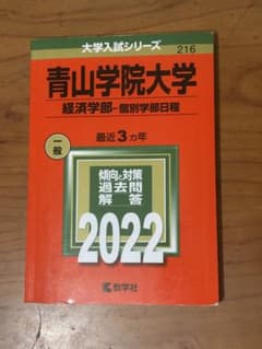 青山学院大学 経済学部 2022年入試対策のサムネイル