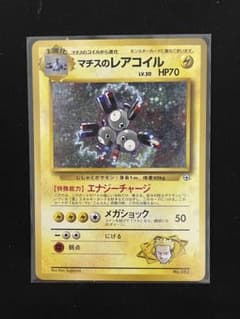 マチスのレアコイル ポケモンジム第2弾 クチバシティジム マチス 旧裏