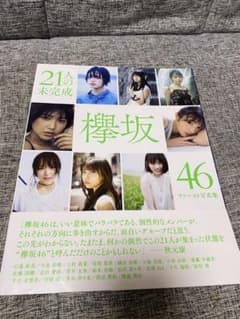 21人の未完成 欅坂46ファースト写真集のサムネイル