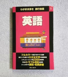 わがまま歩き 旅行会話 英語のサムネイル